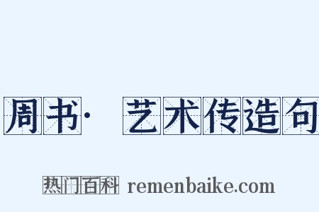 周书·艺术传造句是什么意思的图片